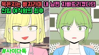 Download Lagu 묵은지는 빠지라며 내 남편 자빠뜨리겠다던 신입 여직원의 최후 | 톡툰극장 MP3