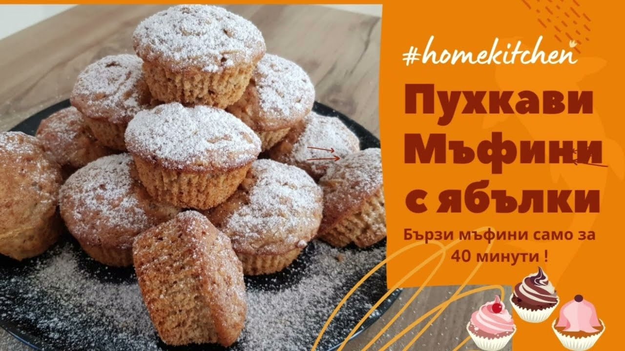 Мъфини с ябълки и канела!🔊Много пухкави и мекички!
