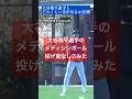 【衝撃】大谷翔平選手のメディシンボール投げと草野球人の比較#大谷翔平※再掲