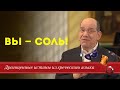 Драгоценные истины. 5 Марта. Вы – соль! / Рик Реннер