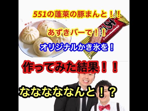 551の蓬莱の豚まんと、あずきバーでオリジナルかき氷を作った結果なんと！！！