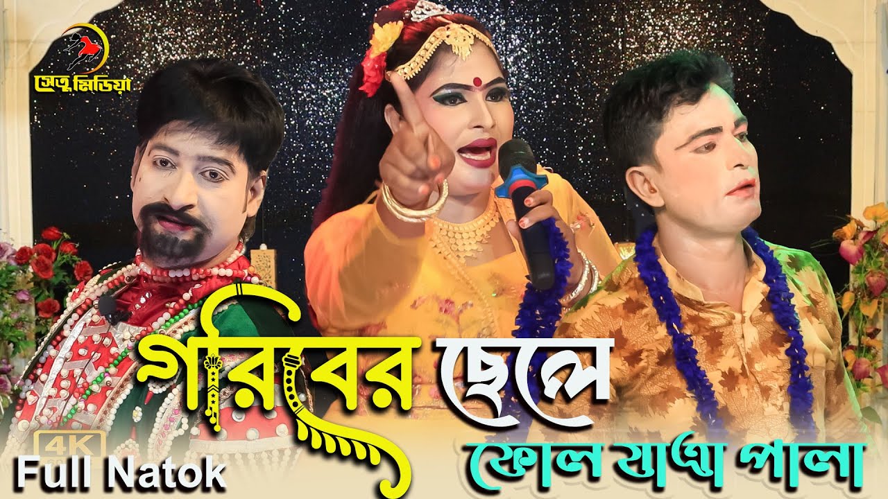 ঐতিহাসিক ঝুমুর ফোল যাত্রাপালা “গরিবের ছেলে”। তারাইল কেন্দুয়া। Goriber Cele Full  jatra pala 2025