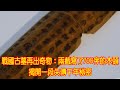 戰國古墓再出奇物：兩截寫了700字的木頭，揭開一段失傳千年秘密