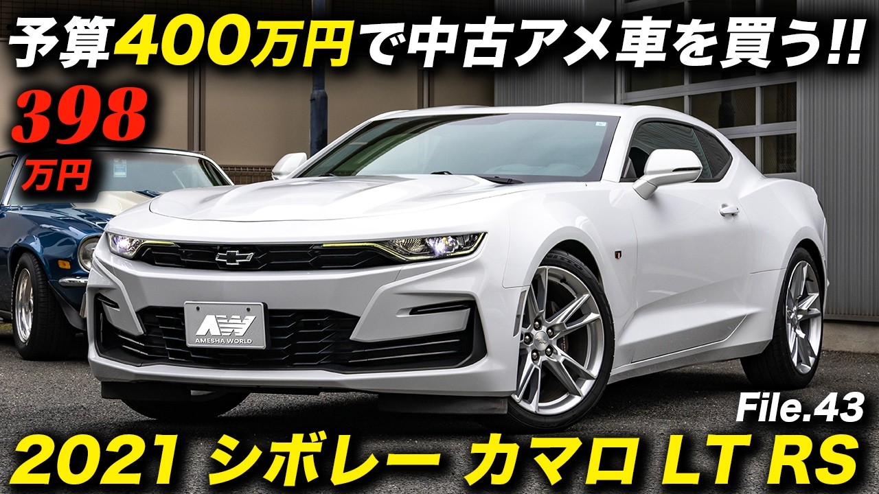 Bargain Price] 2021 Camaro for under 3 million yen!? Now that