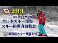 2019年度全日本スキー連盟スキー指導者研修会