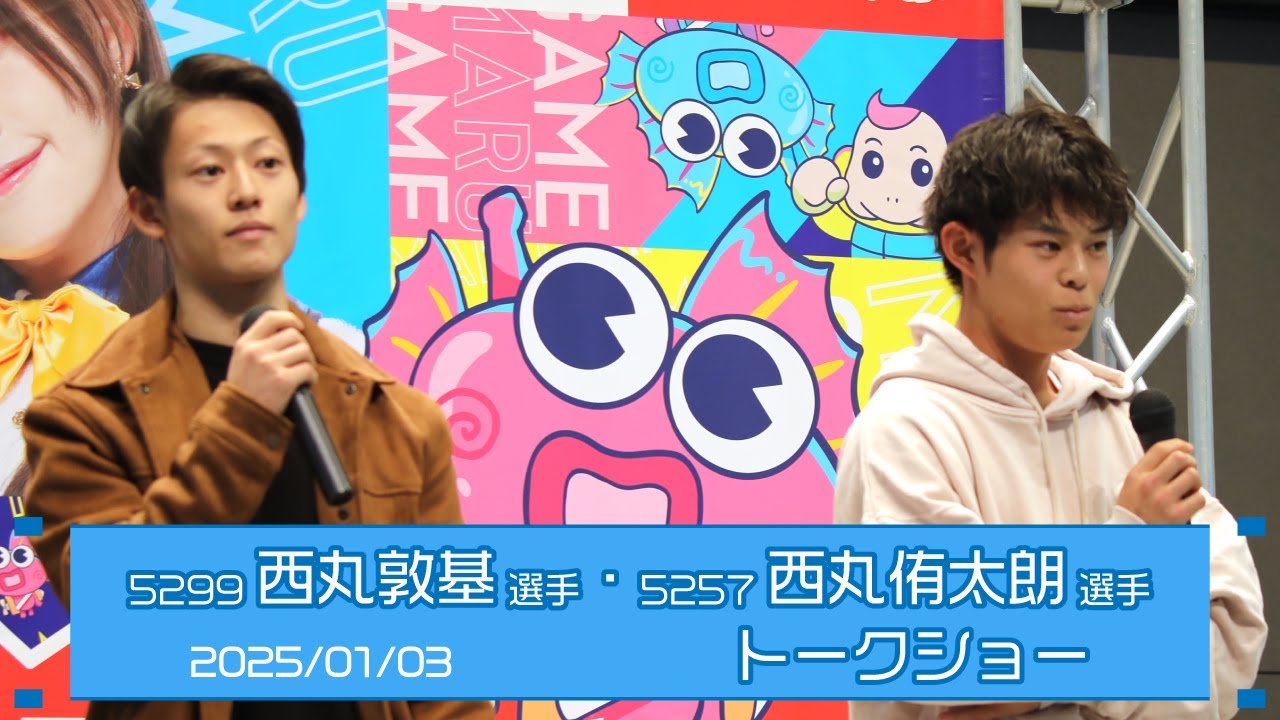 西丸侑太朗選手・西丸敦基選手トークショー