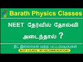NEET தேர்வில் தோல்வி அடைந்தால் ? நீட் இல்லாமல் மற்ற பட்டப்படிப்புகள் BARATH PHYSICS CLASSES
