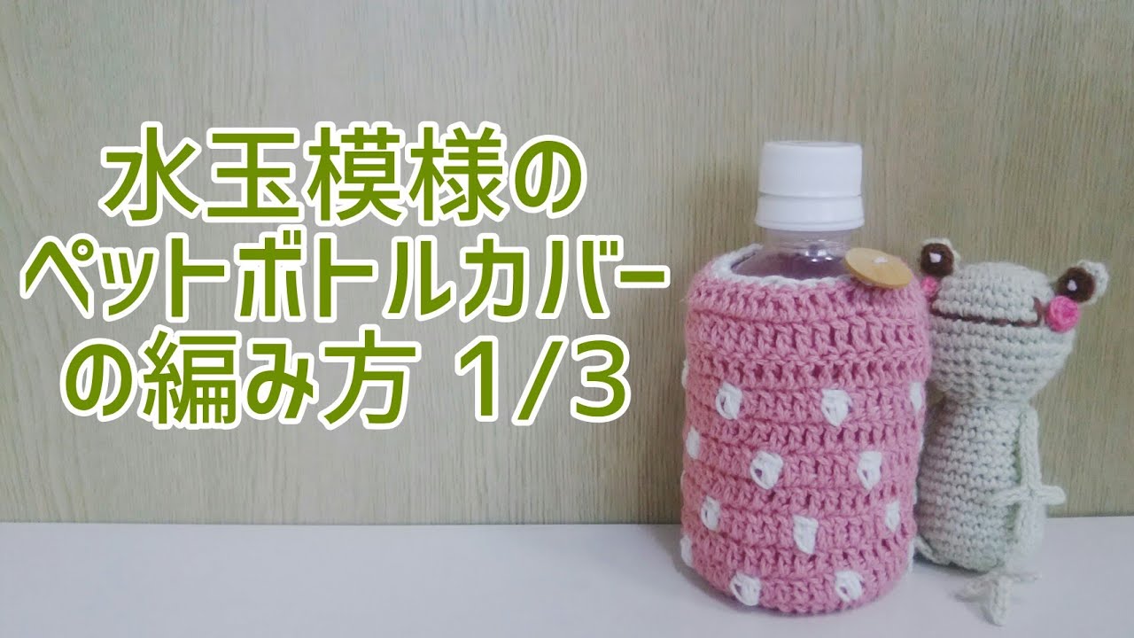 水玉模様のペットボトルカバーの編み方 1/3 - YouTube