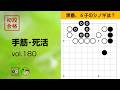 【初段合格・手筋死活_180】～やさしい囲碁レッスン | Easy Go Lessons～
