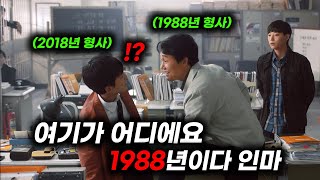 🔥와.. 미쳤다 평점9.89🔥2018년도의 형사가 사고를 당한 뒤 1988년에서 깨어나면 벌어지는 일(꿀잼보장)