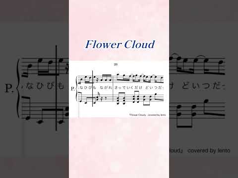『Flower Cloud』SixTONES/ピアノソロ楽譜/covered by lento