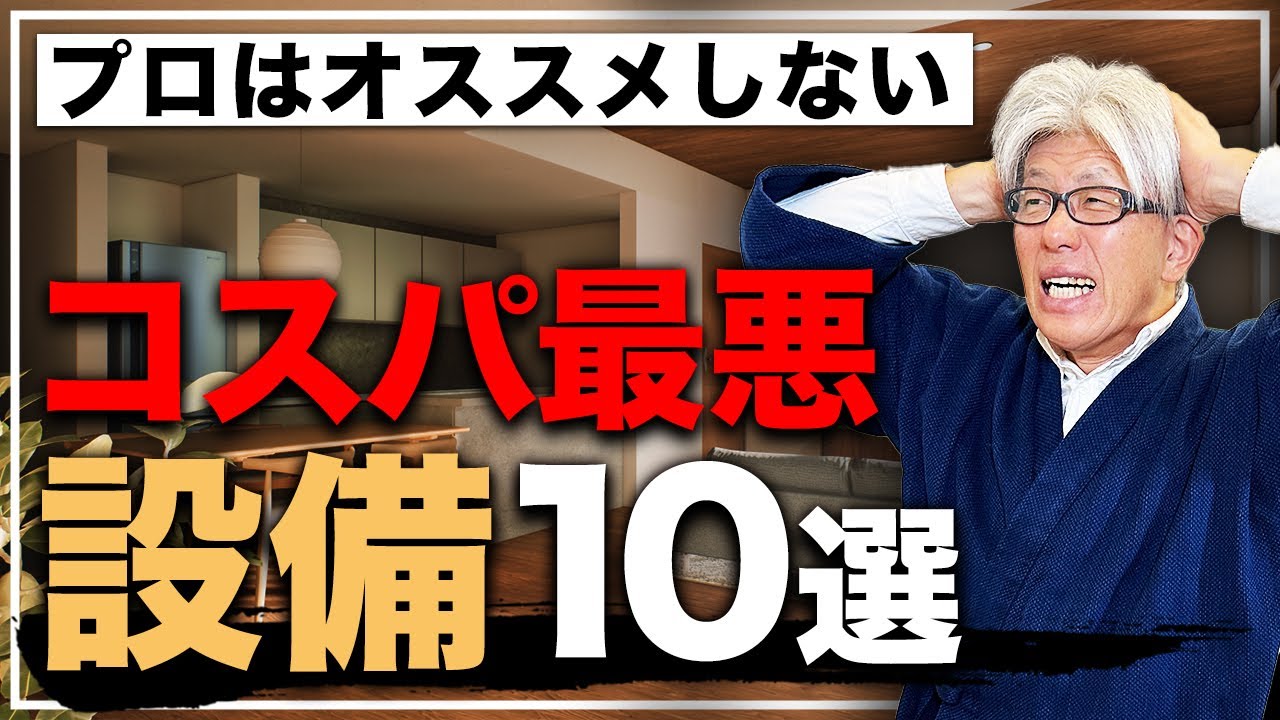 プロは選ばない】メンテナンスコストが爆増する住宅設備10選を創業157