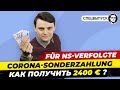 Всё о выплате: Corona-Sonderzahlung für NS-Verfolgte Как можно получить €2400. Миша Бур. Спецвыпуск