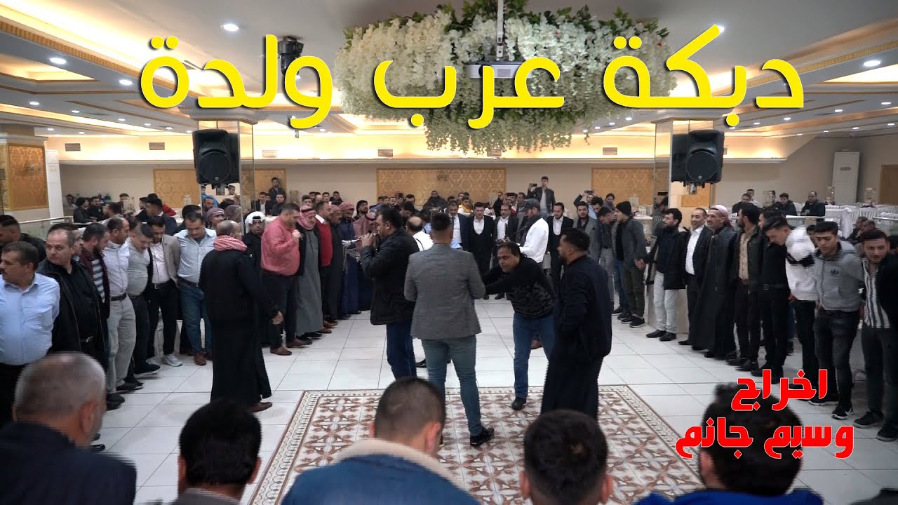 دبكة عرب ولدة بطوشية / من افراح عشيرة البوبطوش / رامي الفيصل .. اخراج وسيم جانم