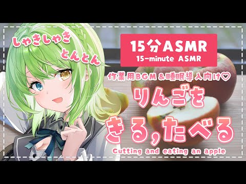 【15分ASMR】冬のフルーツ♡りんごを切る音、食べる音/cutting and eating an apple.【音成モカ】