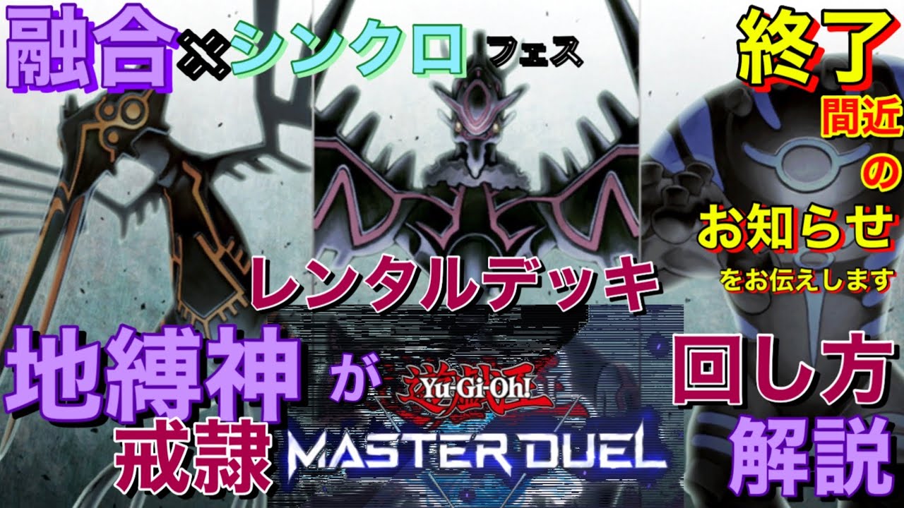 遊戯王MD【 地縛デッキ 】回し方【 地縛戒隷（シンクロ融合）】解説