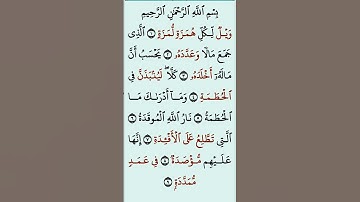 Sourate al Humazah سورة الْهُمَزَة #quran #islam