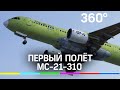 Первый полёт МС-21 в Иркутске