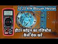 Testing the Resistance of a 20 KW Blower Heater | हीटर कॉइल कैसे चेक करें
