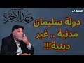 27 داود وسليمان كانا على رأس دولة مدني ة ليست خاص ة ببني إسرائيل