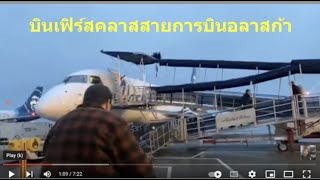 เที่ยวอเมริกา Ep.70 รัฐแคลิฟอร์เนีย เมืองแอลเอและเออร์ไวน์ ประสบการณ์นั้งเฟิร์สคลาสสายการบินอลาสก้า