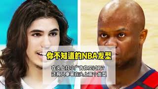 盘点NBA奇葩发型背后的搞笑故事，最后一个会让你心酸.