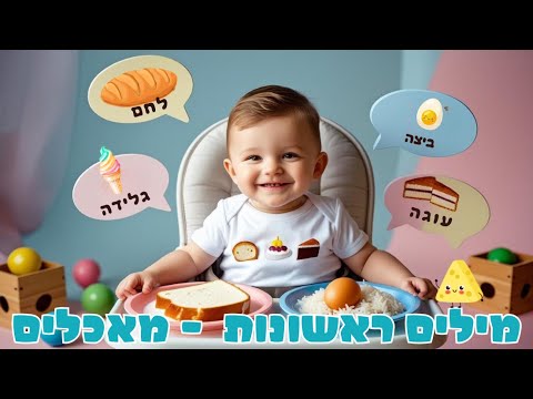 מילים ראשונות לתינוקות ופעוטות מאכלים 🧁🎂🍩🍟🍕🍔🌭