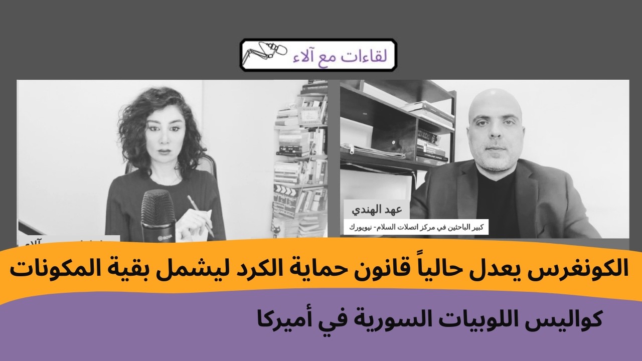 عهد الهندي: الكونغرس يعدل قانون حماية الكرد ليشمل بقية المكونات..كواليس اللوبيات السورية في أميركا