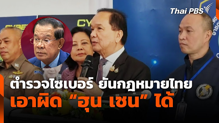 ตำรวจไซเบอร์ ยันกฎหมายไทยเอาผิด "ฮุน เซน" ได้ | ทันข่าว