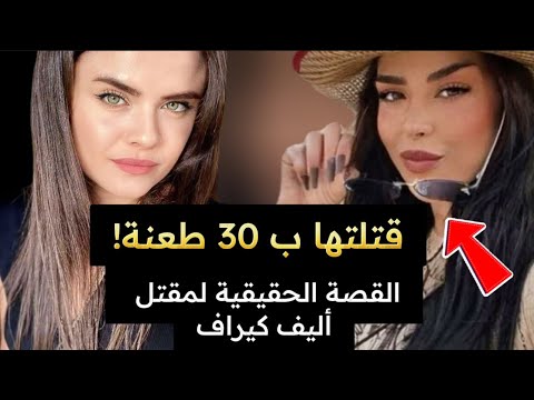 صديقتها قتلتها بـ30 طعنة القصة الحقيقية لمقتل أليف كيراف على يد الممثلة التركية سيفيل أكداغ قصص