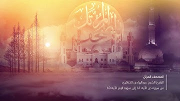 القارئ الشيخ عبدالهادي الكناكري من سورة ص الآية 41 إلى سورة الزمر الآية 60