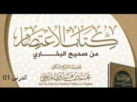 شرح كتاب الاعتصام من صحيح البخاري الدرس001