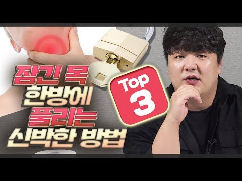 꽉 잠긴 목 한방에 푸는 신박한 방법 TOP3!!