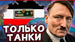 ТОЛЬКО ТАНКИ ЗА НЕМЦЕВ - HOI4 By blood alone за Рейх