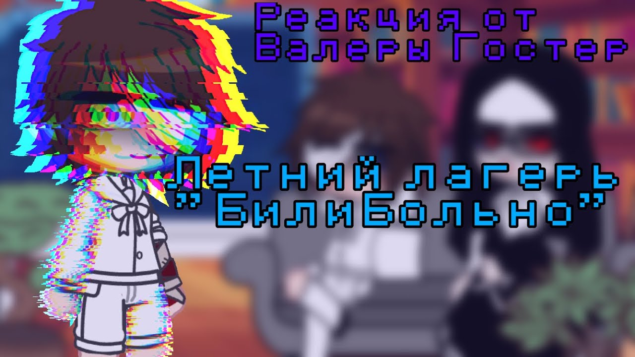 Реакция от Валеры Гостер Летний Лагерь”БилиБольно”