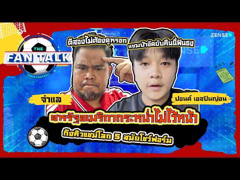 บราซิลถล่มโมร็อกโก ฟันธง I The Fan Talk EP.8