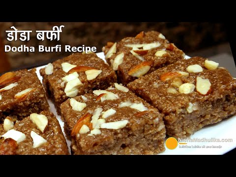 डोडा बर्फी, हरियाणे की खास मिठाई । Dodha Barfi Recipe | How to make Doda Barfi from wheat sprouts