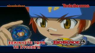 Beyblade Metal Fusion - Διαφήμιση Τηλεθεατής