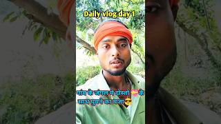 मेरा पहला vlog गांव मे दोस्तो के साथ#shorts #youtube #babyshorts