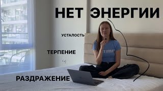 Как связано терпение с отсутствием энергии?