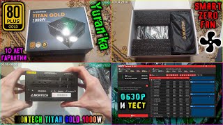 ОБЗОР и ТЕСТ Блока Питания Montech Titan Gold 1000W | Smart Zero Fan, 80 Plus Gold, 10 ЛЕТ ГАРАНТИИ