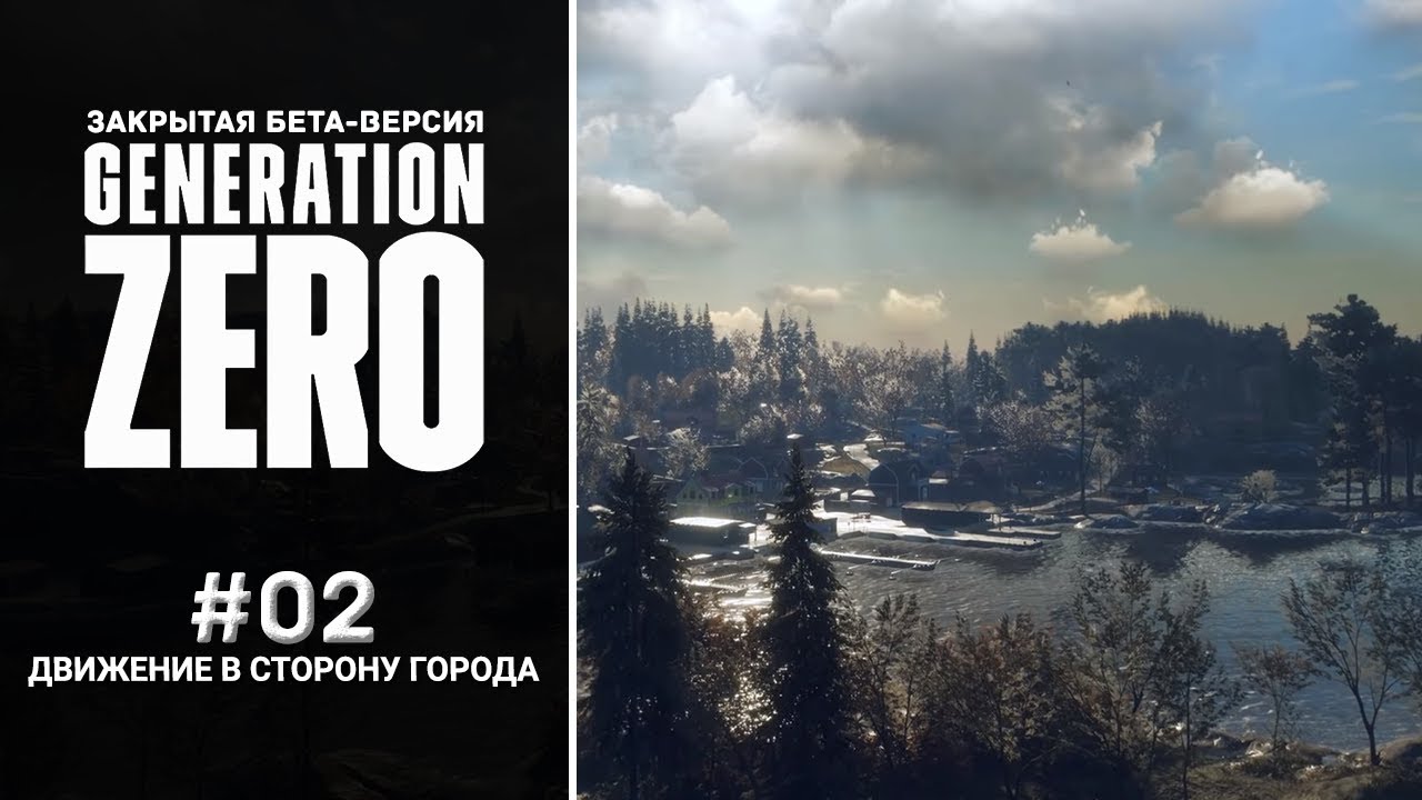 Generation Zero: Closed Beta - #2 - Движение в сторону города