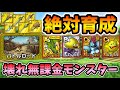 【ドラクエタクト】バトルロードで超活躍!A装備入手のために絶対に育成するべき討伐産モンスターを全部紹介【無課金攻略】