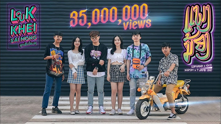 ແພງນ້ອງ ( แพงน้อง ) SOPHANA x GX2 x BIGPOM x T’JAME UNO [OFFICIAL MV]