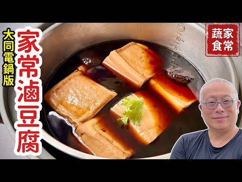 章新漫談のレシピ: 電鍋で作る簡単ブラックシュガー豆腐煮込み：火を使わない時短レシピ