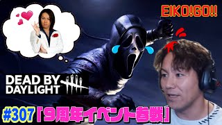 dbdを生配信！9周年おめでとうございます！