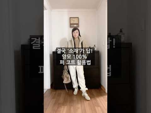 <strong>울</strong> 100% 시어링 퍼 <strong>코트</strong> 활용법 3가지 #shorts #꾸안꾸 #데일리룩 #퍼코트