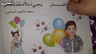 انشودة يا فرحتي بالعيد سنة اولى ابتدائي محمد الاخضر السائحي صفحة 138 بصوت طفلة