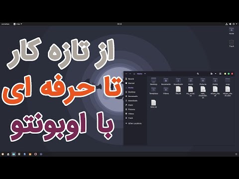 تصویری: چگونه mysql را در اوبونتو شروع کنم؟