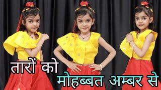 Taron Ko Mohabbat Amber Se | Little Girl Dance Video | Bollywood Song | तारों को मोहब्बत अम्बर से